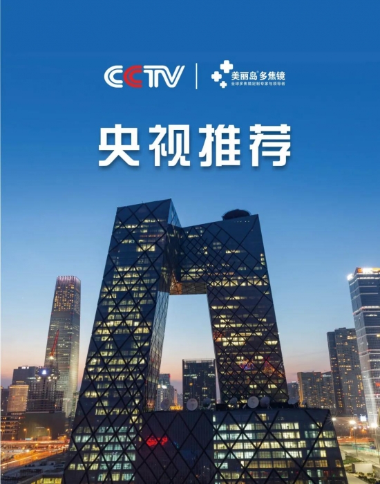 美麗島多焦鏡：這個明凈新春，以時間為軸，扶搖直上