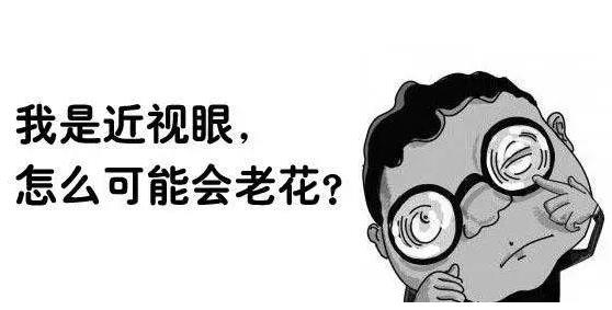 近視就不會老花了嗎？