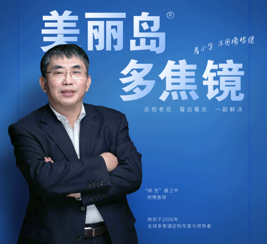美麗島多焦鏡：致力于近視老花群體，用技術打造多焦鏡新高度！
