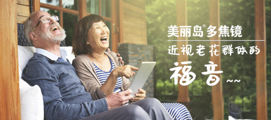 美麗島多焦鏡:十六年的堅(jiān)守，只為老花眼打磨一副多焦鏡